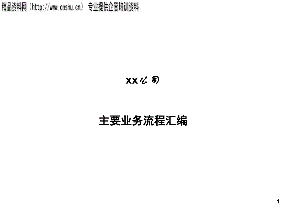 企业主要业务流程汇编建议书_第1页