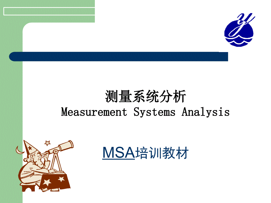 aaj_MSA培训教材--测量系统分析_第1页