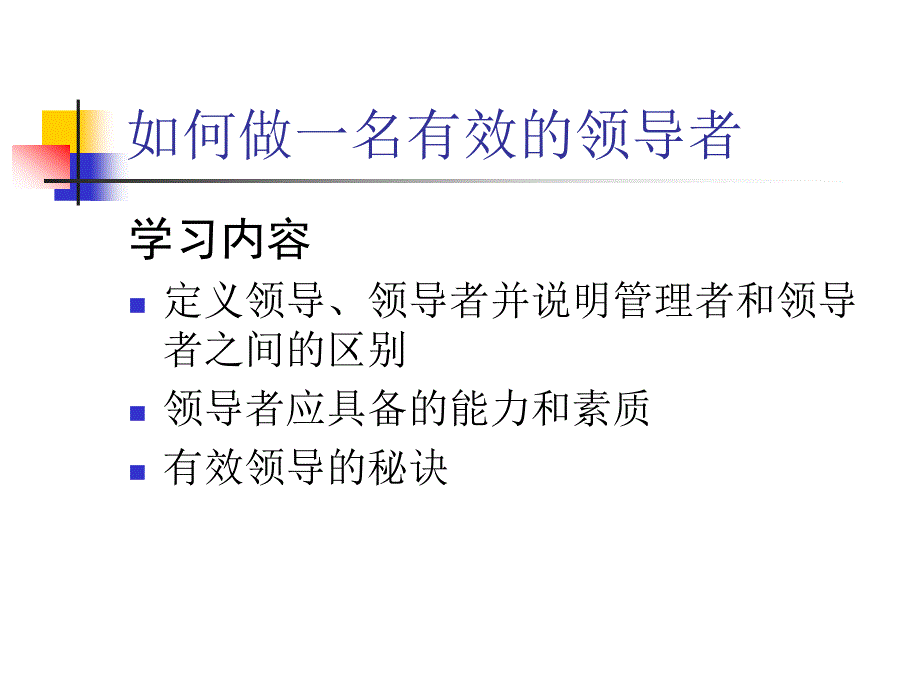 如何做一名有效的领导者_第1页