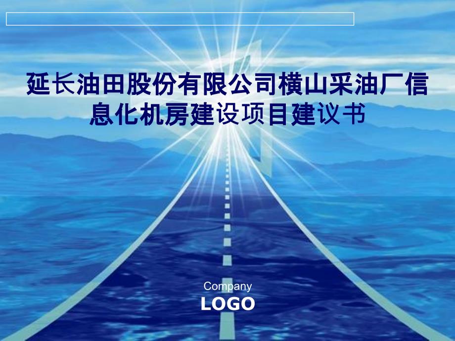 延长油田股份有限公司横山采油厂信息化机房建设项目建议书_第1页