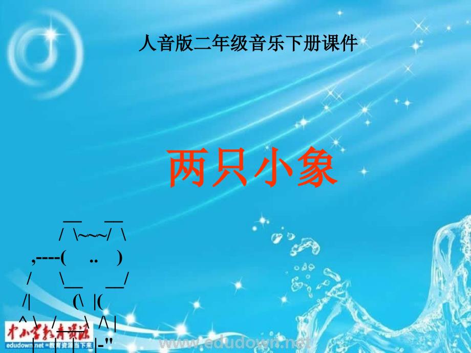 苏教小学音乐二上《1两只小象》PPT课件 (2)【1】_第1页