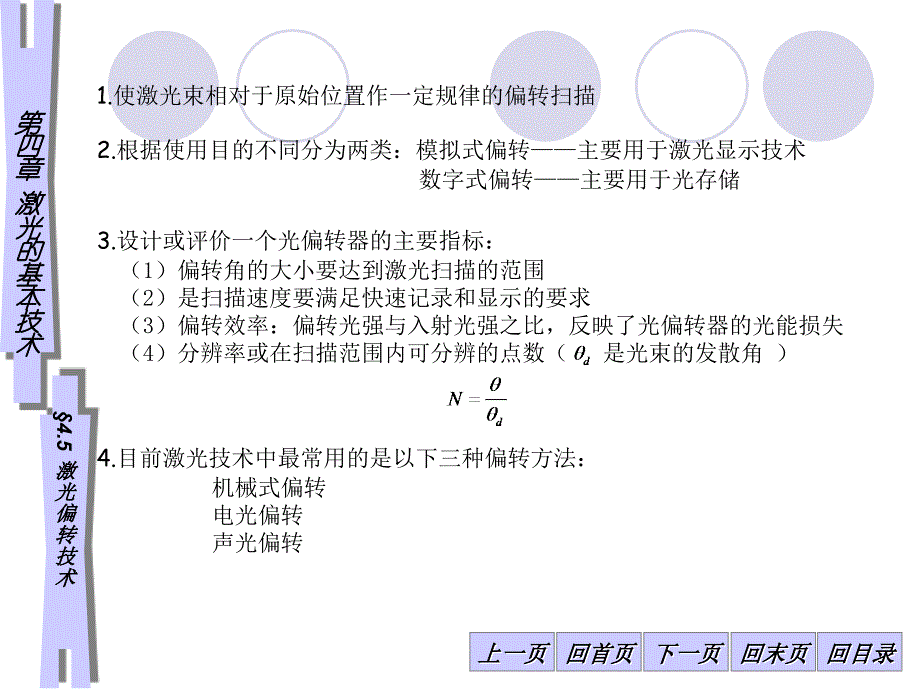 4-5激光器的基本技术-激光偏转技术_第1页