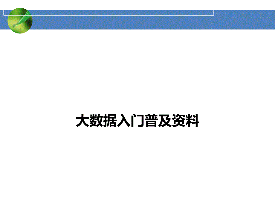 大数据入门普及资料_第1页