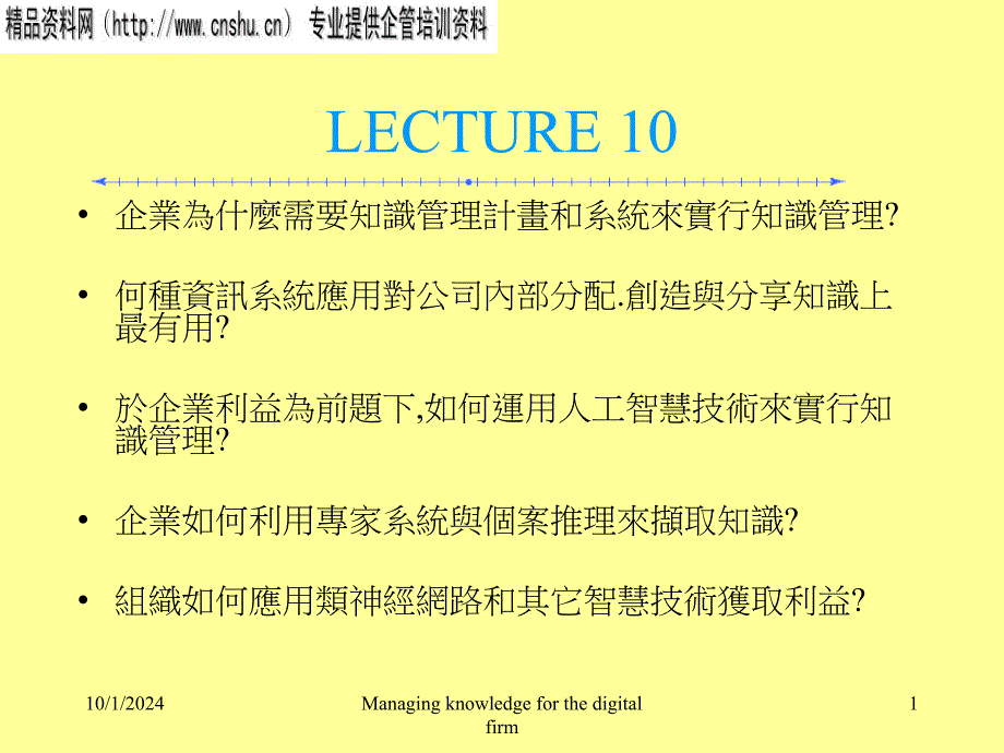 企业为什麼需要知识管理计画和系统来实行知识管理(ppt36)_第1页