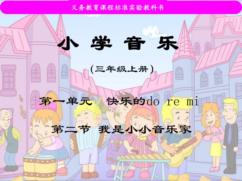 苏教小学音乐二下《7我是小小音乐家》PPT课件 (3)【1】_第1页