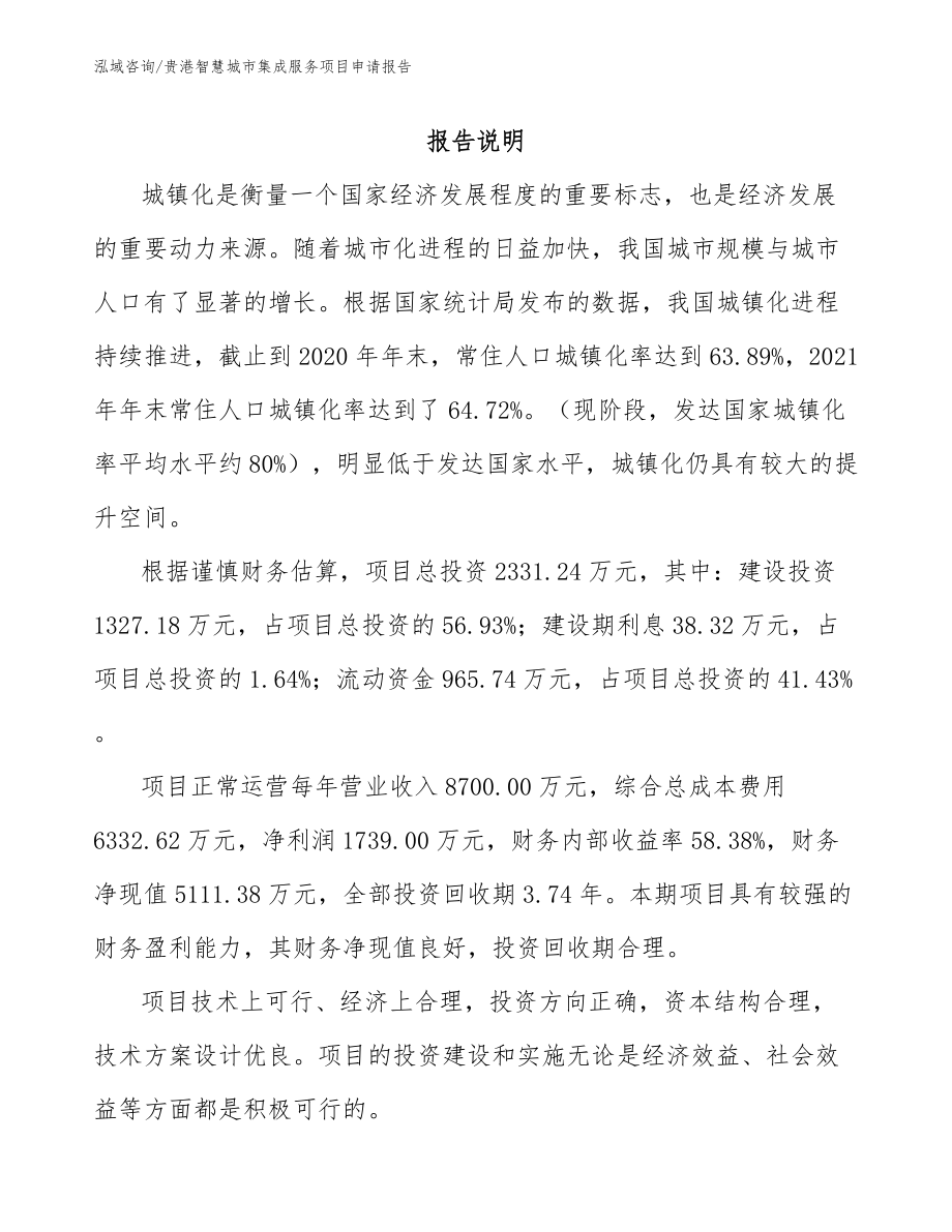 贵港智慧城市集成服务项目申请报告_范文_第1页