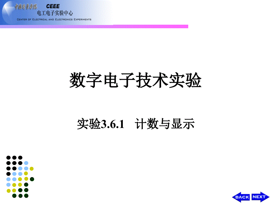 3本实验3.6.1 计数与显示[1]_第1页