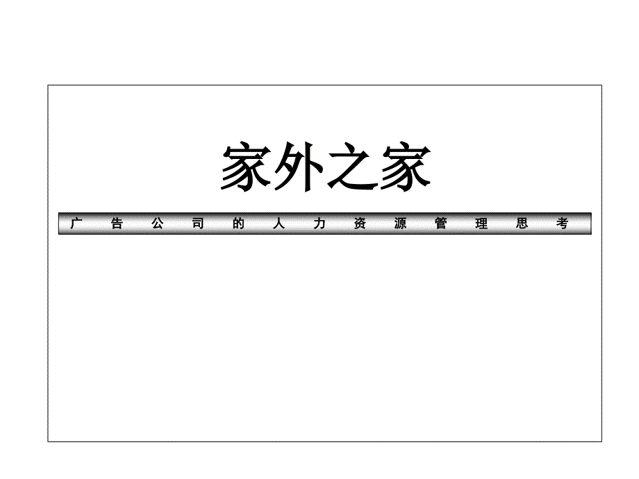 广告公司的人力资源管理_第1页