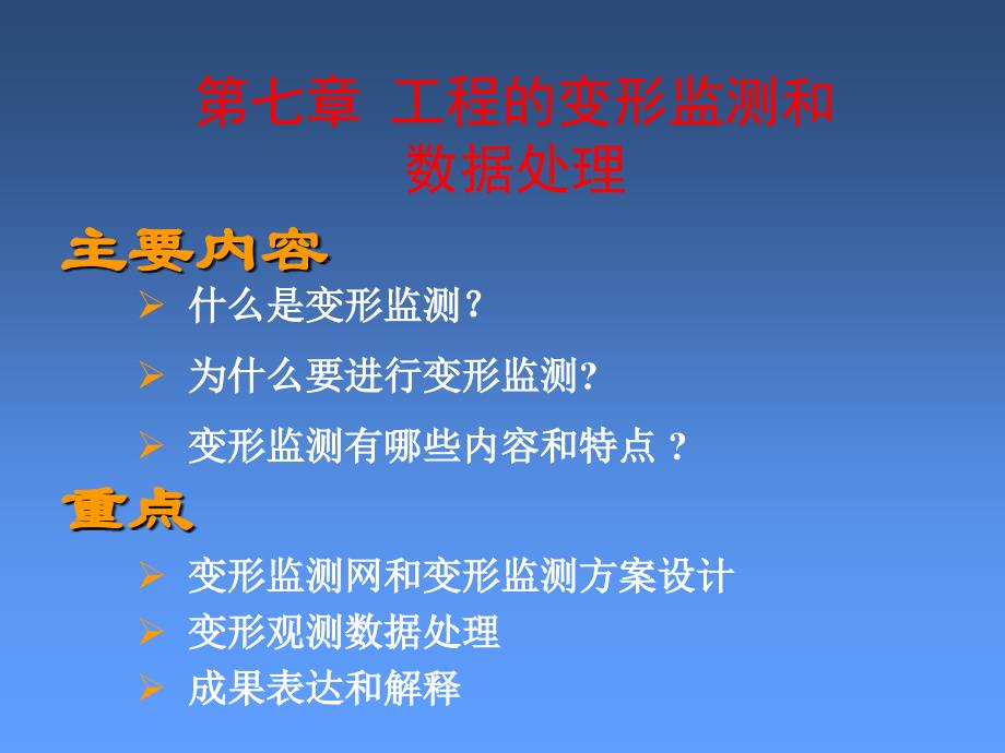 7_第七章 工程的变形监测和数据处理_第1页