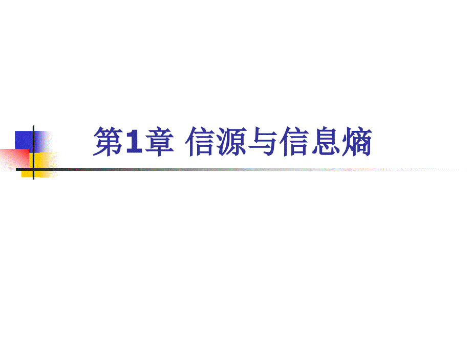 信息论与编码课件9、10_第1页