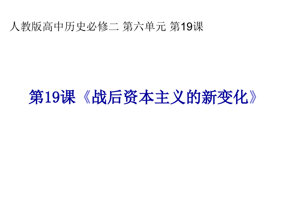 人教版高中历史必修2《六单元-世界资本主义经济政策的调整--第19课-战后资本主义的新变化》培优课件_2_第1页