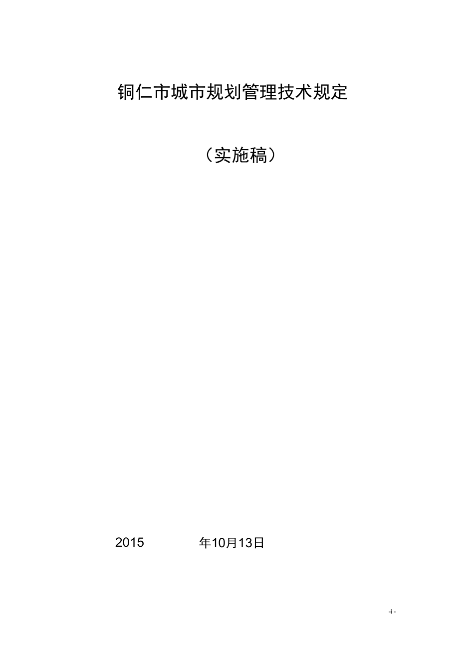 铜仁城规划管理技术规定_第1页