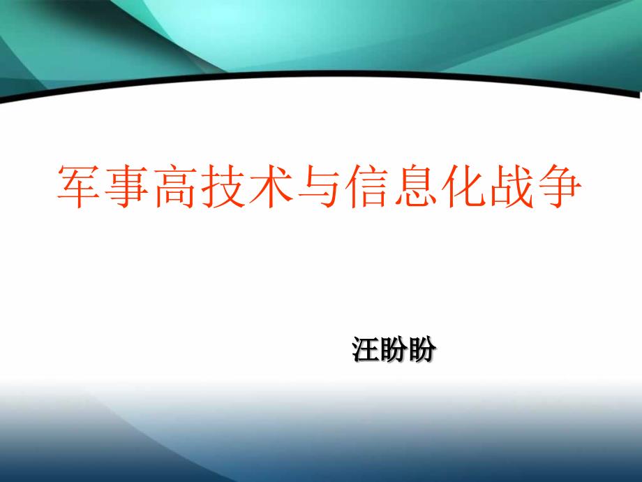 信息化战争概述_第1页