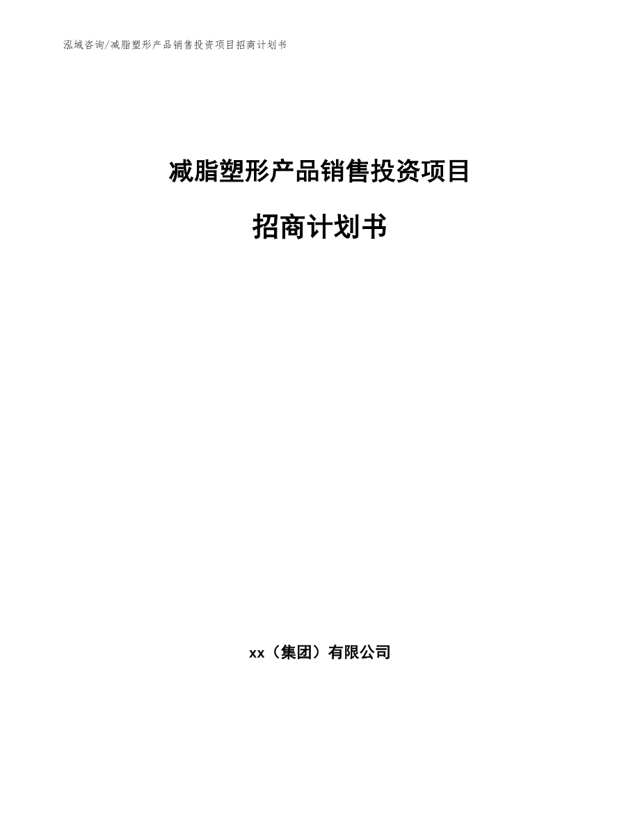 减脂塑形产品销售投资项目招商计划书参考模板_第1页