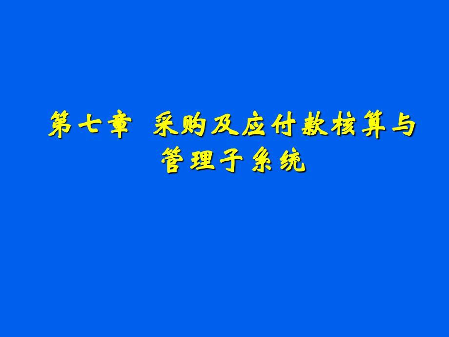 第七章采购管理与应付账款子系统_第1页