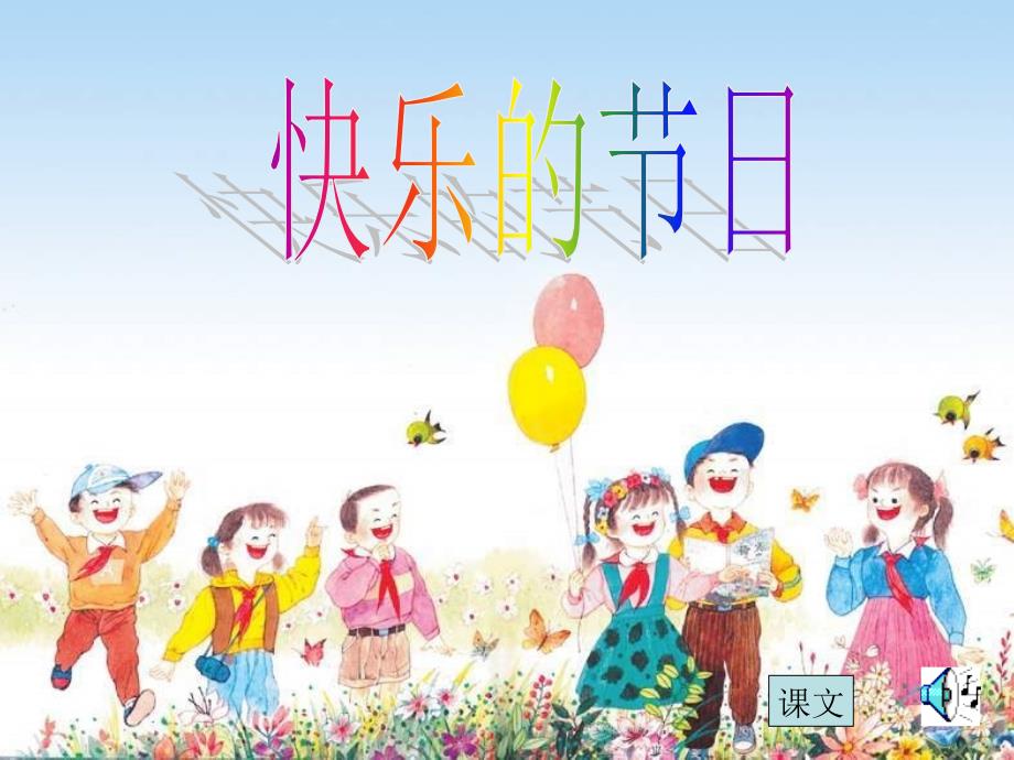 苏教小学音乐二下《4快乐的节日》PPT课件 (2)【1】_第1页