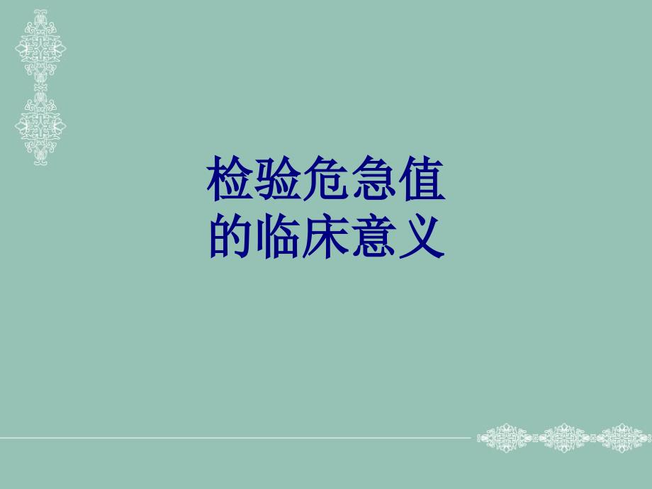 检验危急值的临床意义讲义_第1页