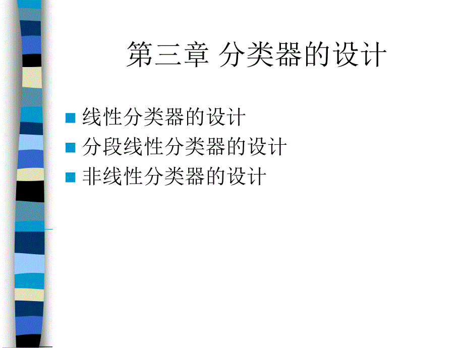 模式识别导论(三)ppt - 分类器的设计线性分类器的设计分段线性_第1页