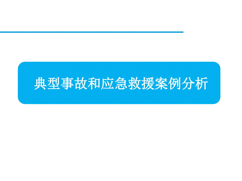 典型事故和應急救援案例分析_第1頁