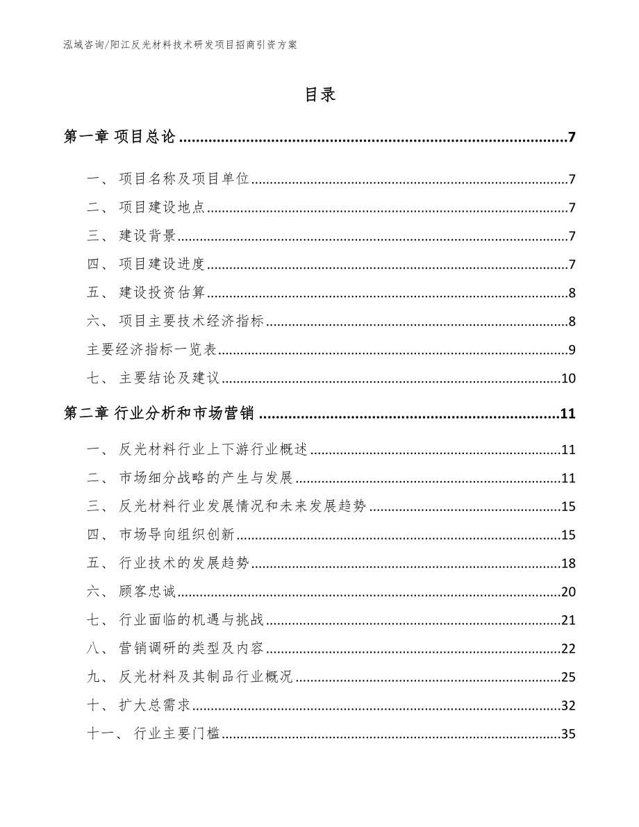 阳江反光材料技术研发项目招商引资方案（范文模板）_第1页