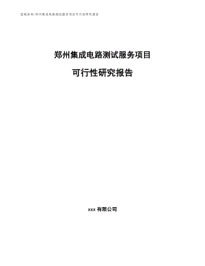郑州集成电路测试服务项目可行性研究报告_范文模板