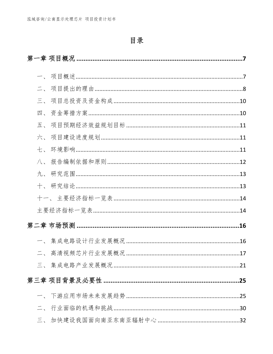 云南显示处理芯片 项目投资计划书_第1页