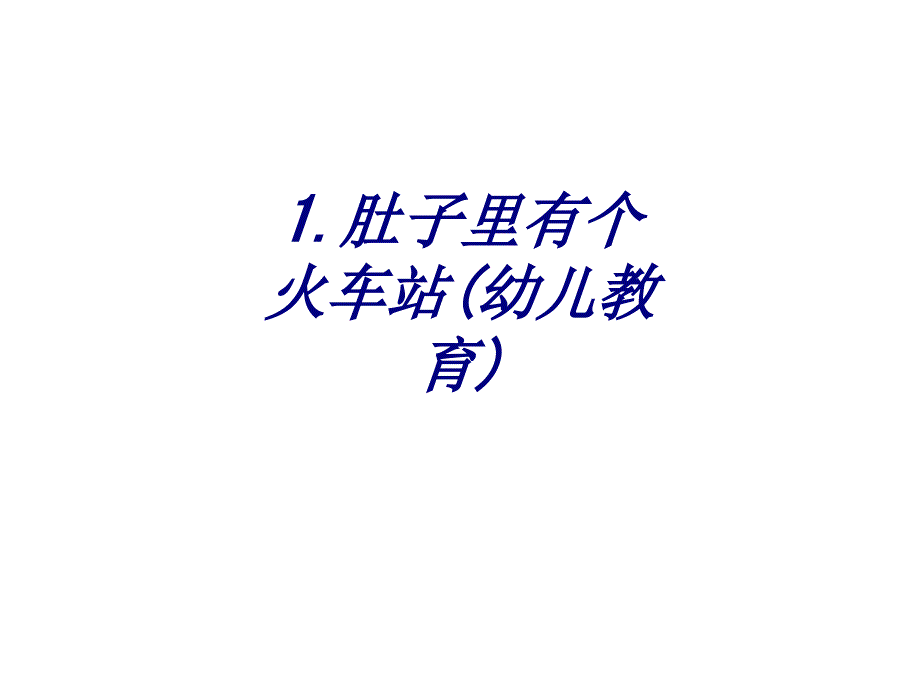 肚子里有个火车站幼儿教育培训课件_第1页