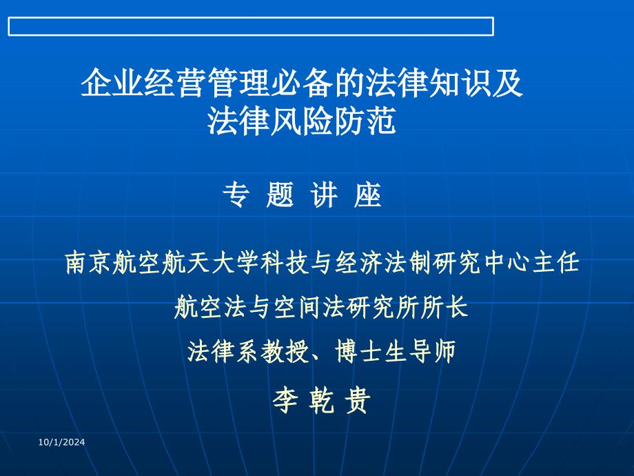 7企业法律风险防范讲座--_第1页