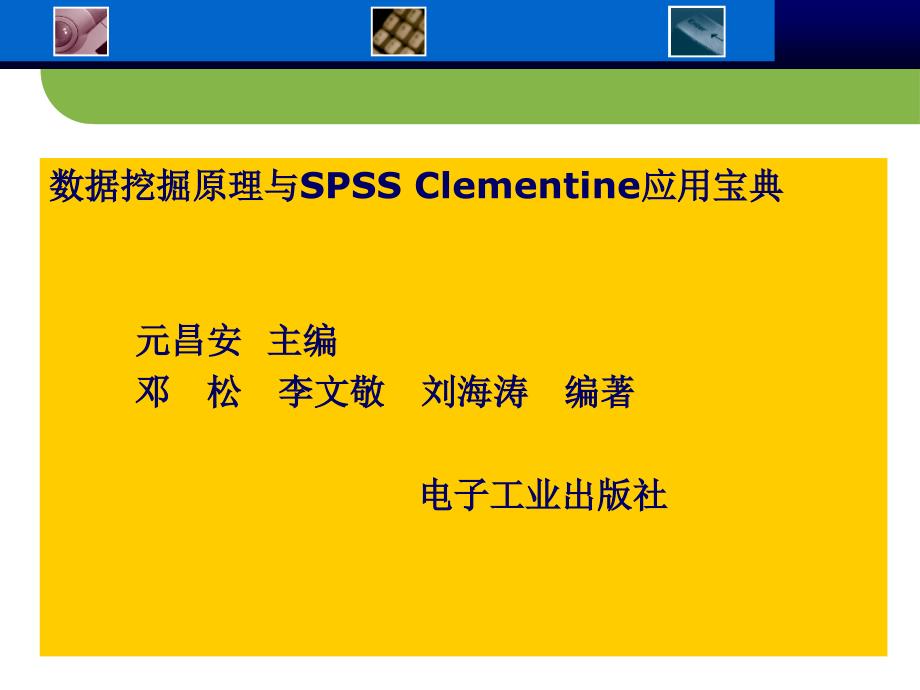 SPSS Clementine 贝叶斯分析第七章_第1页