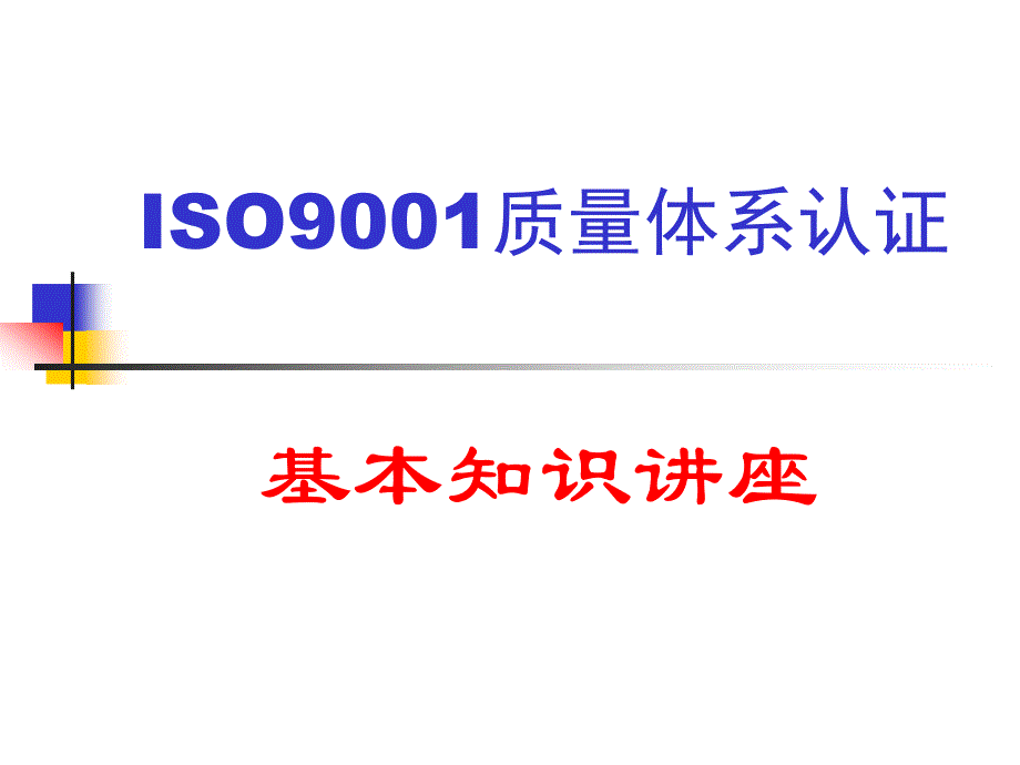 ISO9001质量体系认证基本知识讲座2_第1页