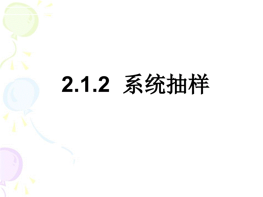 21系统抽样与分层抽样_第1页