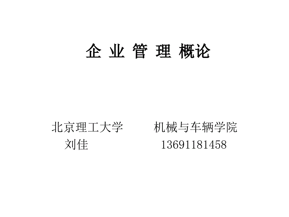 企业管理学PPT_第1页