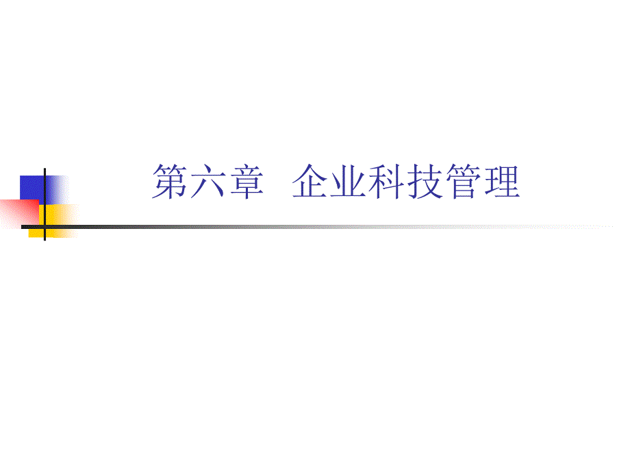 第六章企业科技管理-PowerPointPresent_第1页