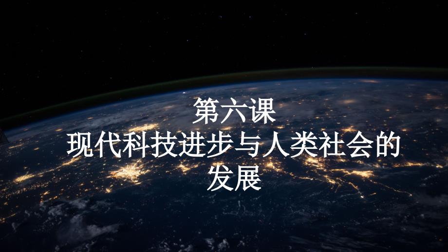 人教版选择性必修二课件高中历史选修二现代科技进步与人类社会的发展34_第1页