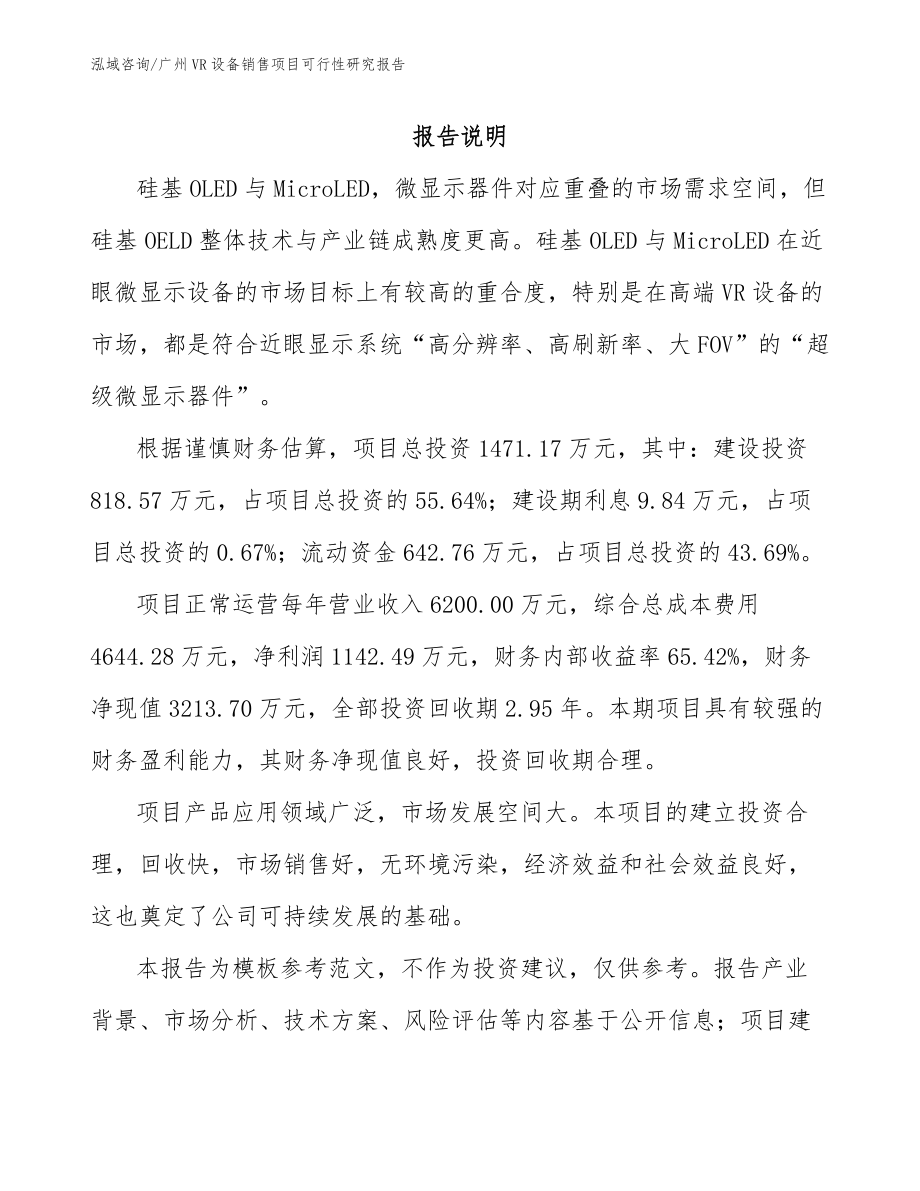 广州VR设备销售项目可行性研究报告_第1页