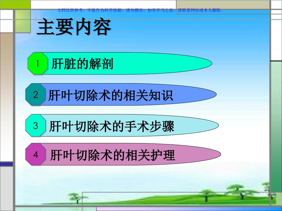 肝叶切除手术配合课件_第1页