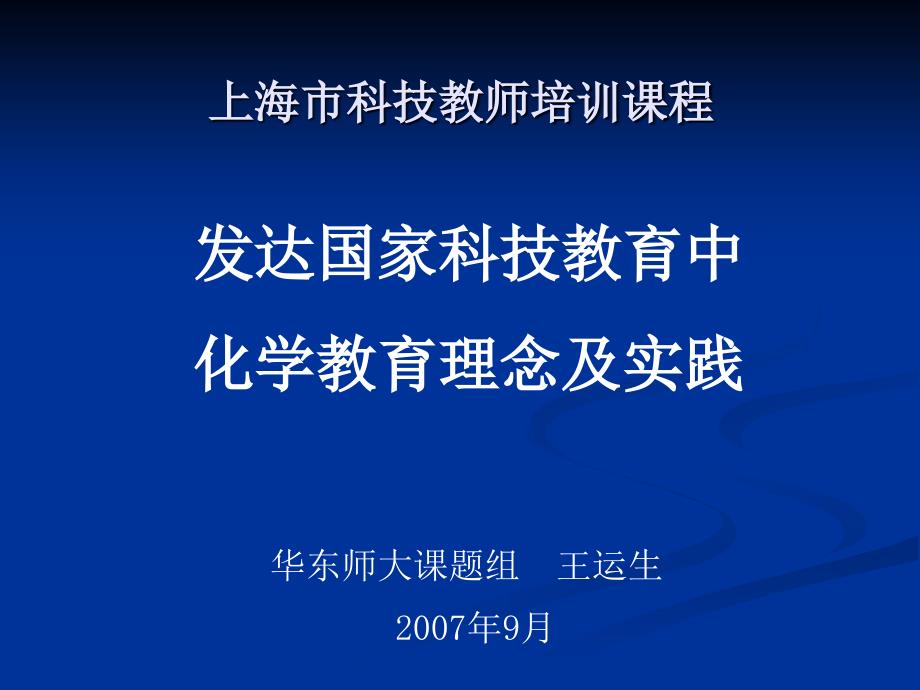 上海市科技教师课程_第1页