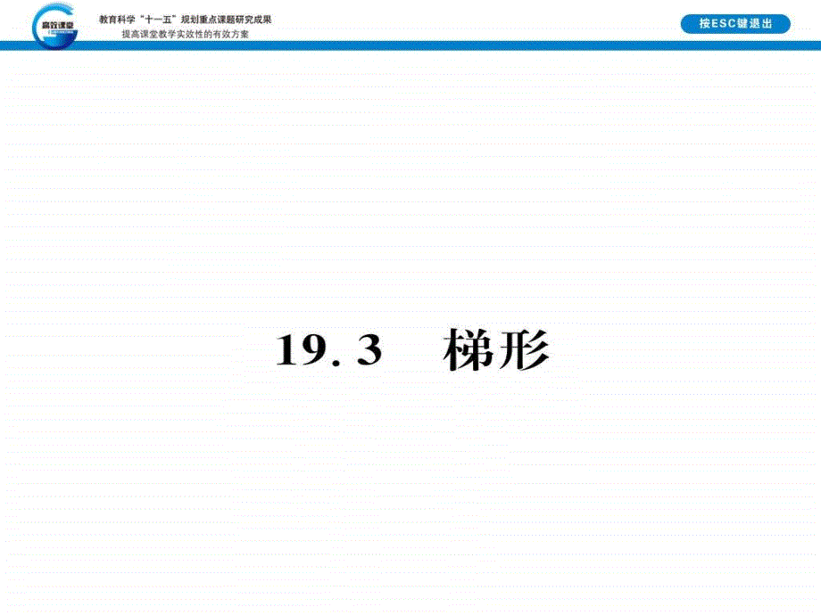 教育专题：193第1课时_第1页