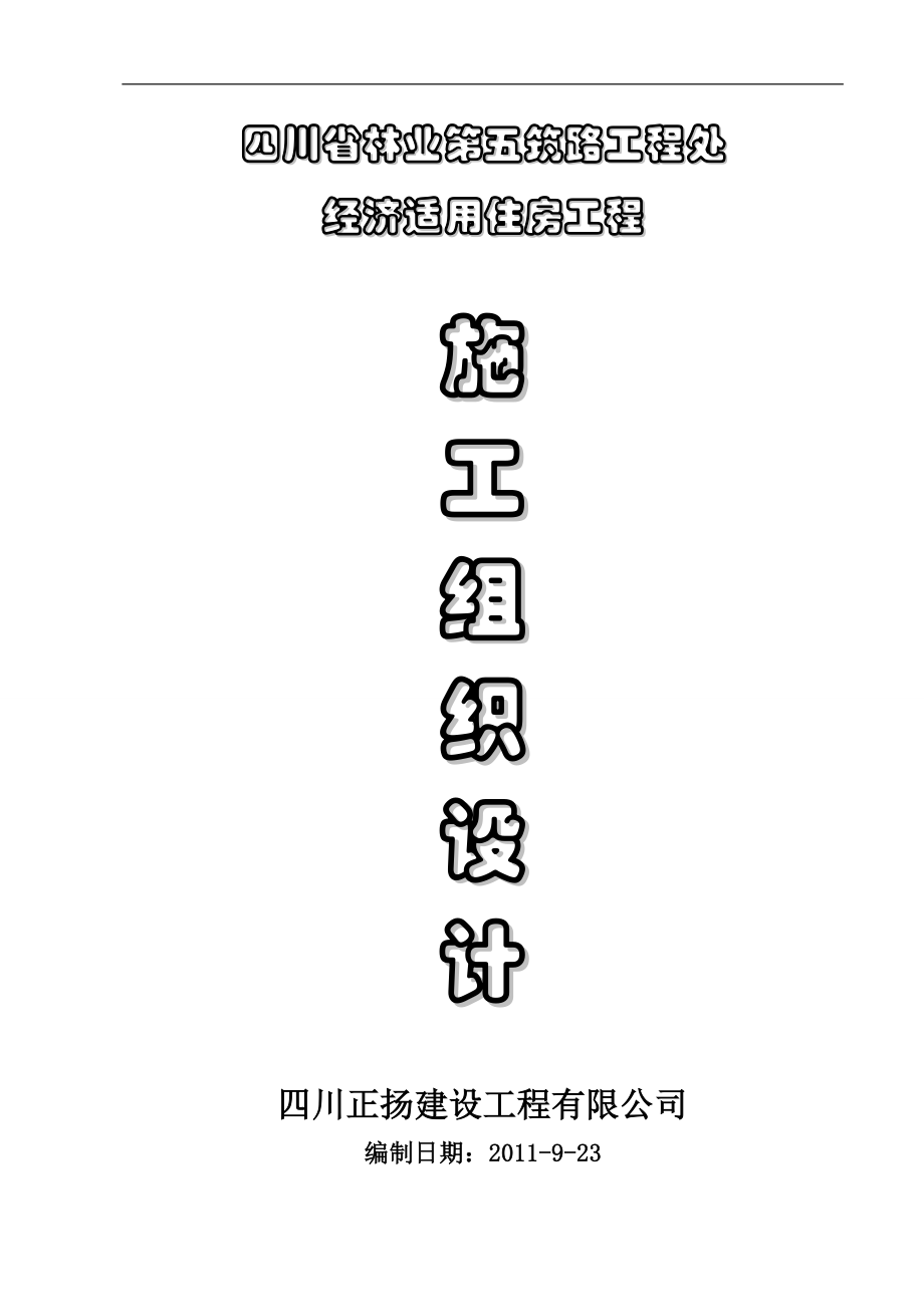 四川省林业第五筑路工程处施工组织设计_第1页