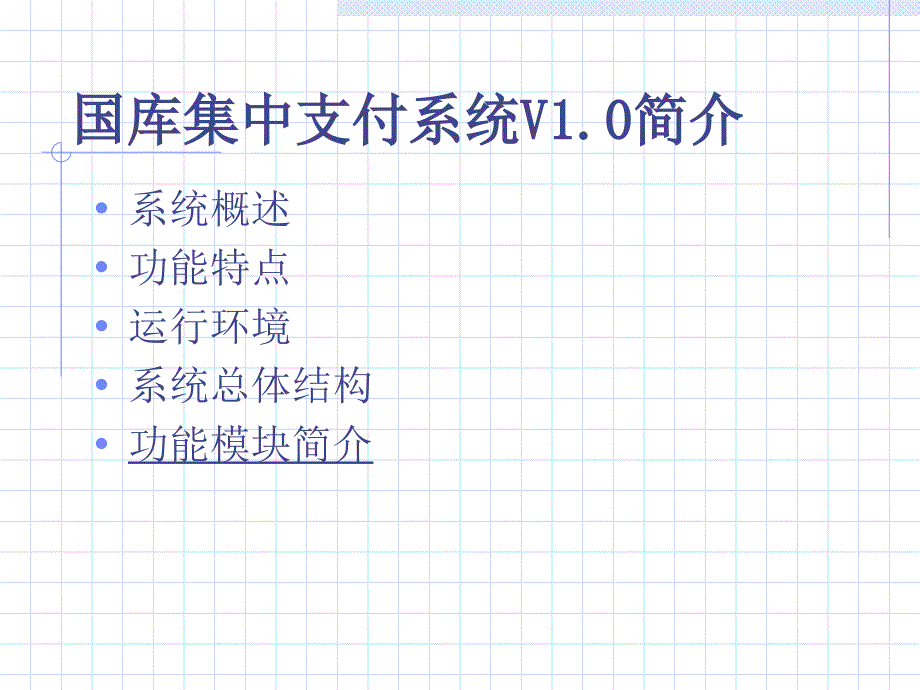 国库集中支付系统V1.0简介_第1页