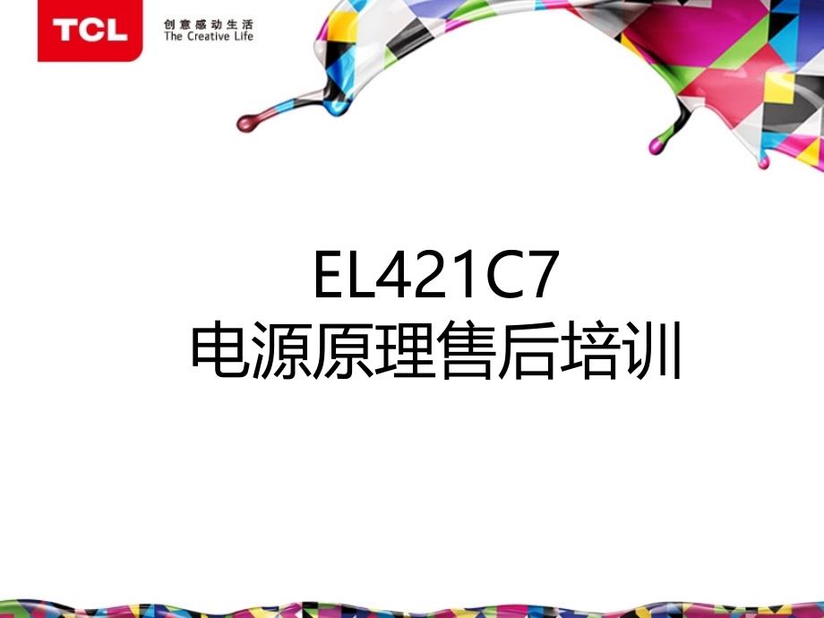 第八章-EL421C7电源原理及维修介绍课件_第1页