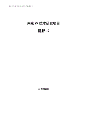 南京VR技术研发项目建议书（范文模板）
