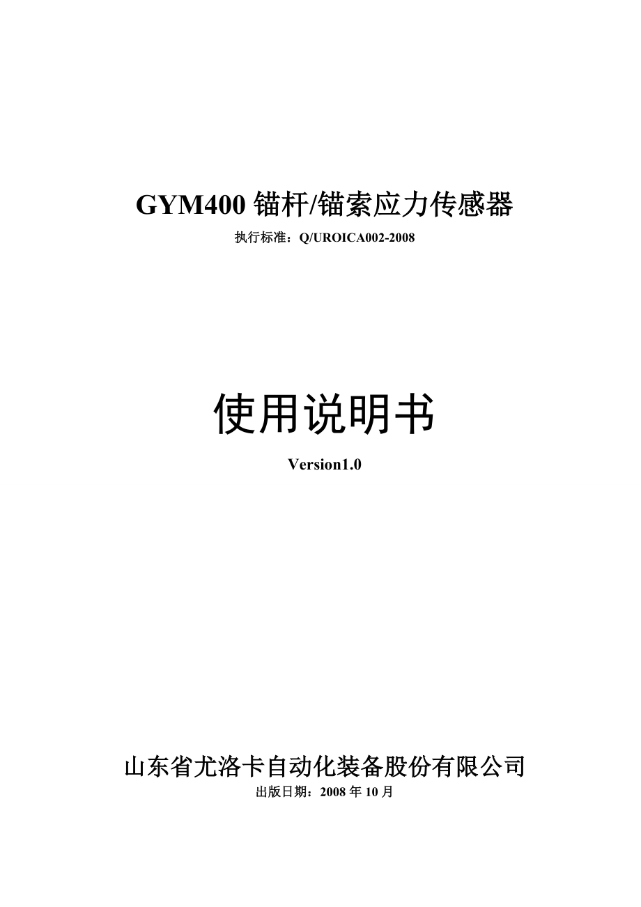 GYM400锚杆锚索应力传感器使用说明书_第1页