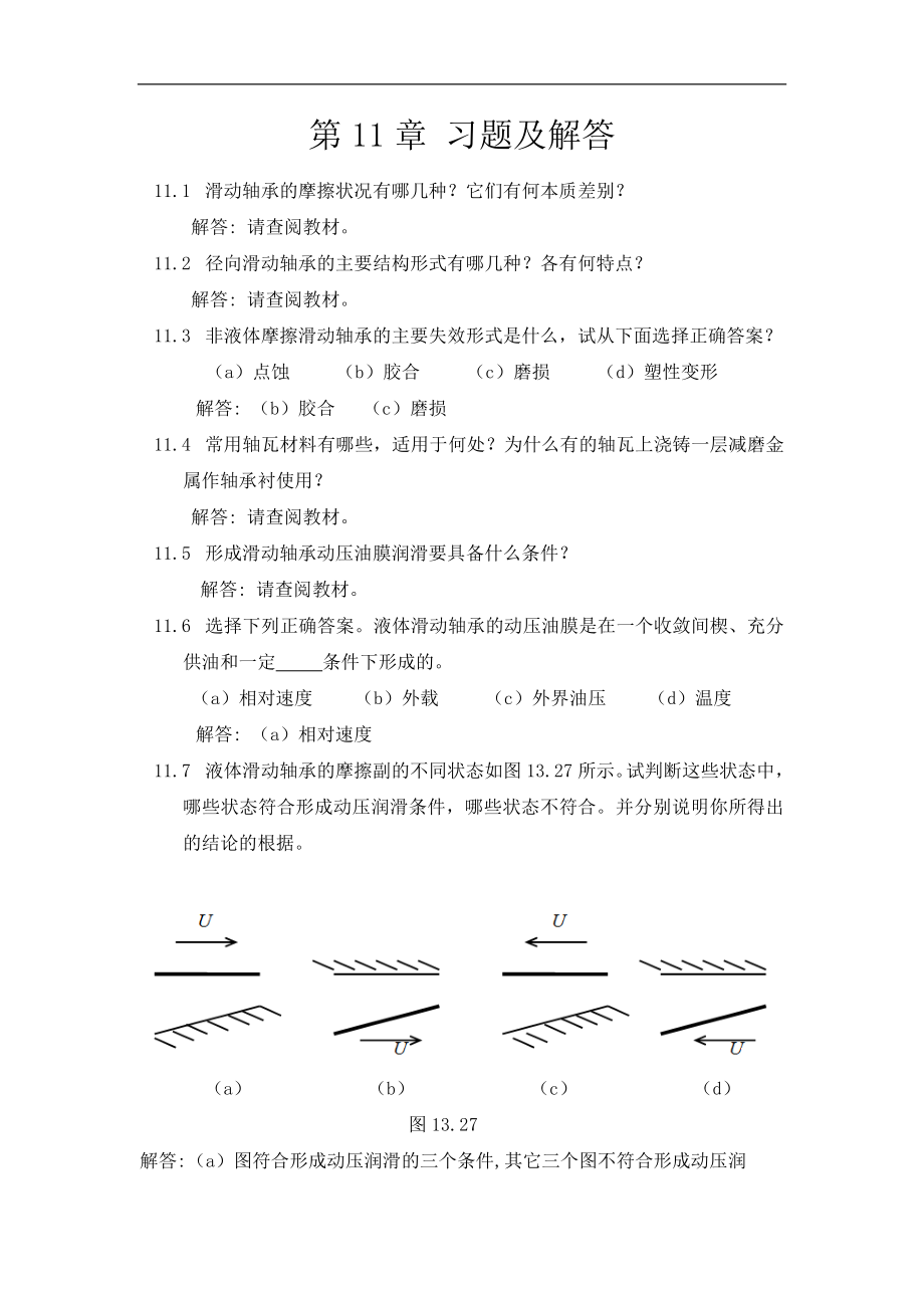 機(jī)械設(shè)計(jì)基礎(chǔ)：第11章 習(xí)題及解答_第1頁