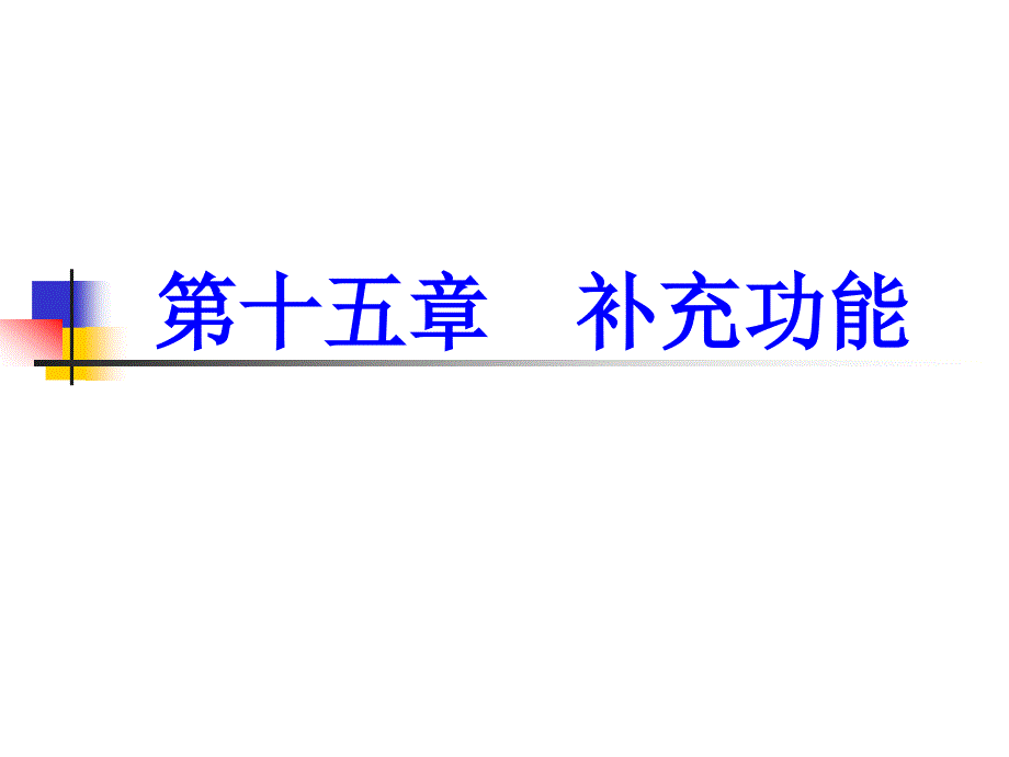 AutoCAD2010基础 15 补充功能_第1页