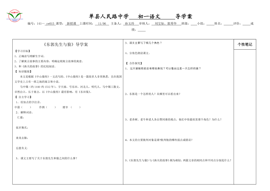 《東郭先生與狼》導(dǎo)學(xué)案2(B4)_第1頁(yè)