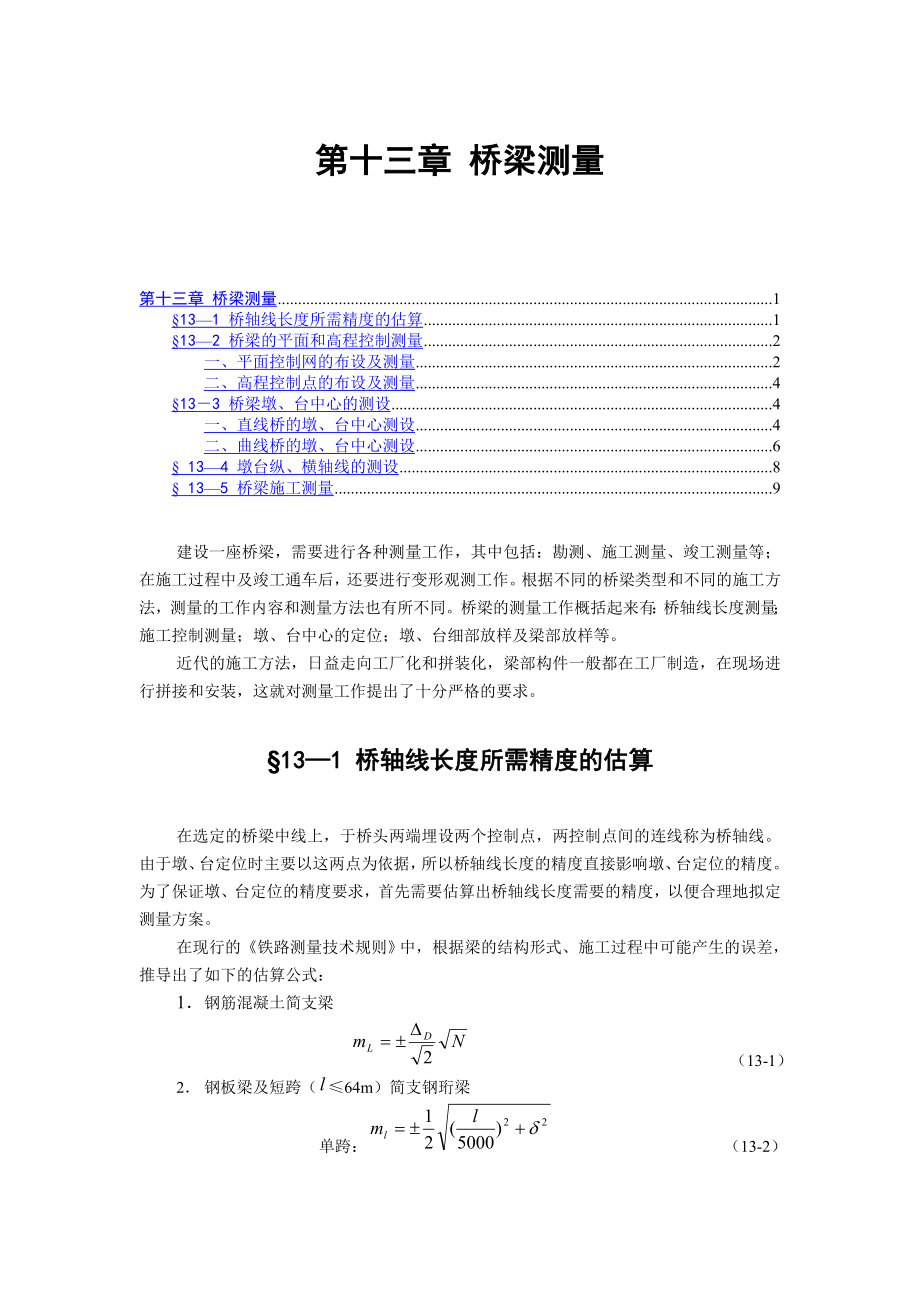 13第十三章 橋梁測量_第1頁