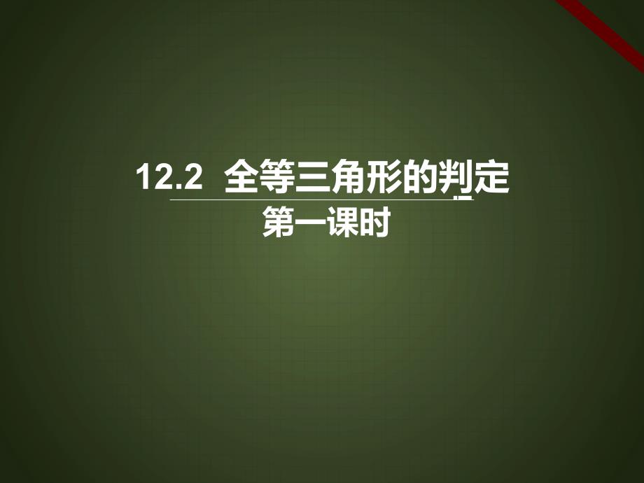 人教版三角形全等的判定优秀公开课课件_第1页