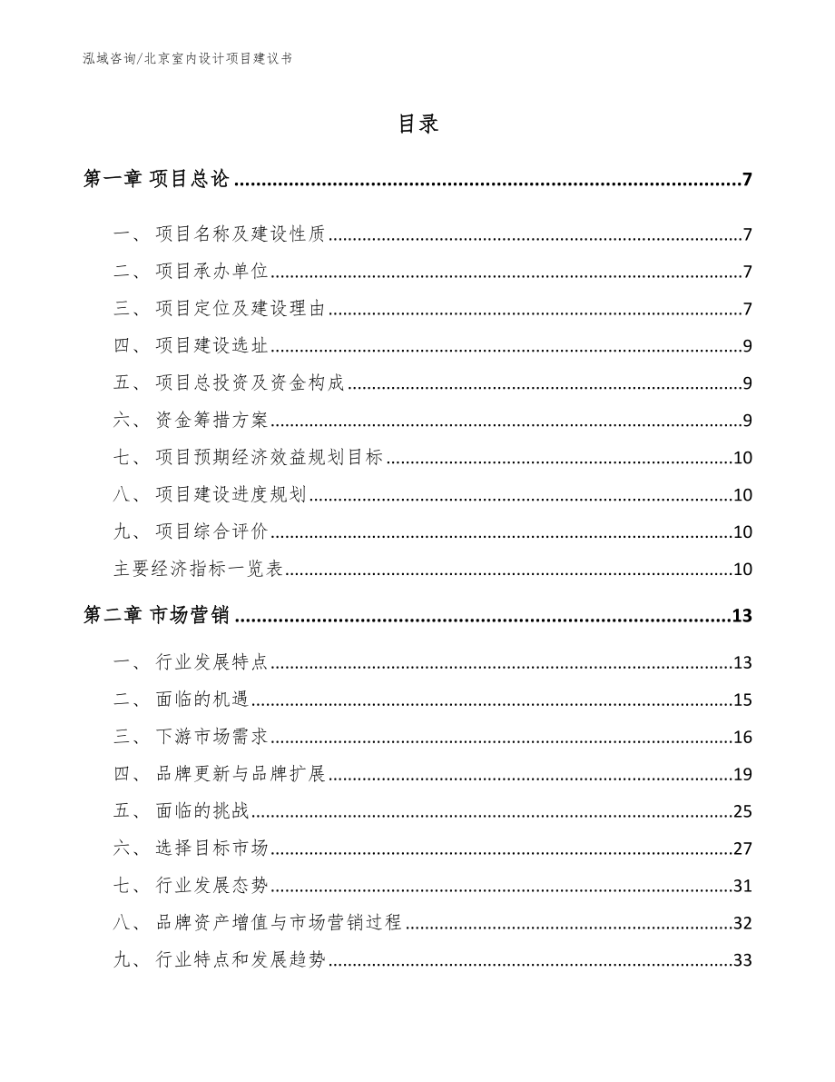 北京室内设计项目建议书_第1页