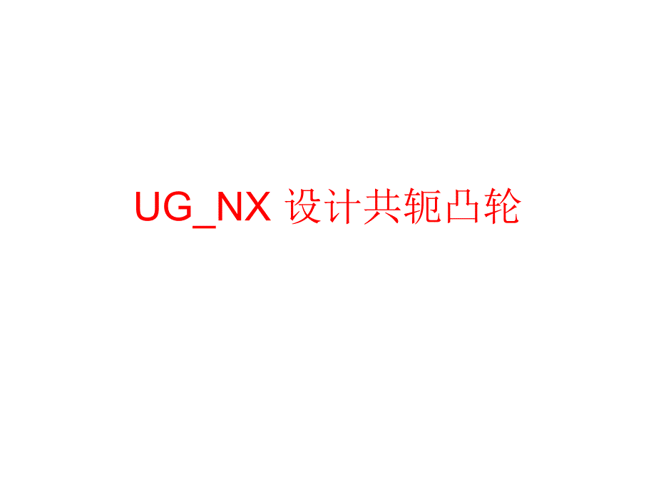 UG_NX设计共轭凸轮的方法_第1页